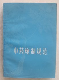 中药炮制规范