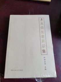 本焕长老开示集（全新未拆封）