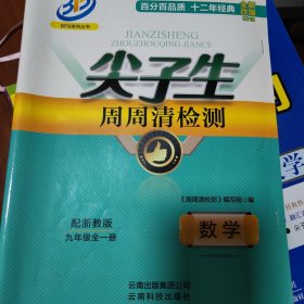 尖子生·周周清检测. 九年级数学 : 全一册