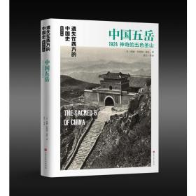 遗失在西方的中国史·盖洛作品：中国五岳1924