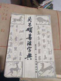 吴昌硕书法字典