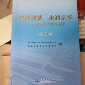 福泽荆楚   水润京华
——湖北南水北调工程
      生态保护卷