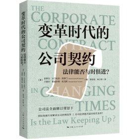 变革时代的公司契约：法律能否与时俱进？