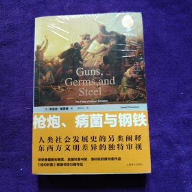 枪炮、病菌与钢铁：人类社会的命运