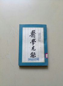 医学见能（馆藏未阅）