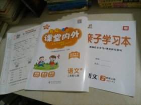 【全新】名校课堂内外：语文二年级上册（RJ人教版）