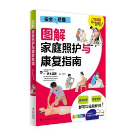 图解家庭照护与康复指南桥本正明9787573604033青岛出版社