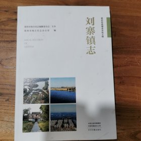 刘寨镇志