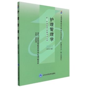 自考教材 护理管理学（2009年版）自学考试教材