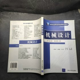 機械設(shè)計李長本 邵東波 陳恒超 李仁杰 李波9787302134541