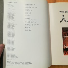 中国社会科学出版社·中国国家博物馆 编·《古代希腊:人与神》(中文版)·2004-07·一版一印·印量3000·21·10