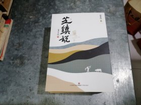 芝镇说（作者逢春阶签赠盖章本）7本合售 不是一个人的 红拌饭袋