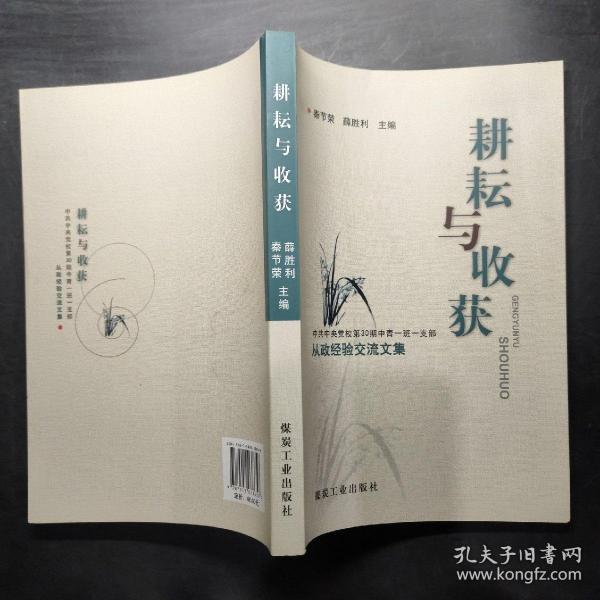 耕耘与收获 : 中共中央党校第30期中青一班一支部
从政经验交流文集