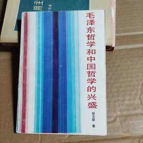 毛泽东哲学和中国哲学的兴盛