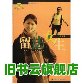 萌芽一族：留法女生 樂言著 浙江文藝出版社 9787533916510