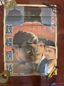 80年代2开绘画电影海报：《鼓楼情话》