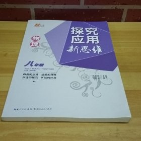 2022版物理探究应用新思维 .