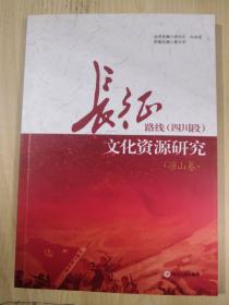 长征路线 四川段 文化资源研究 凉山卷