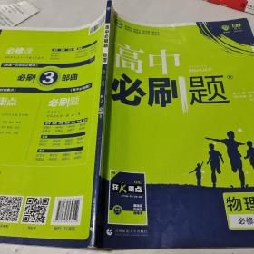 理想树2019新版高中必刷题 高一物理必修1适用于人教版教材体系 配同步讲解狂K重点                       必修 RJ