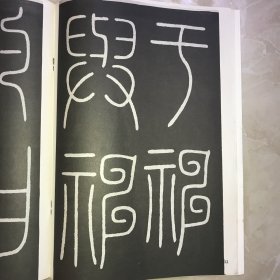 唐 李阳冰城隍庙记