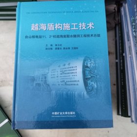 越海盾构施工技术 : 台山核电站1#、2#机组海底取水隧洞工程技术总结