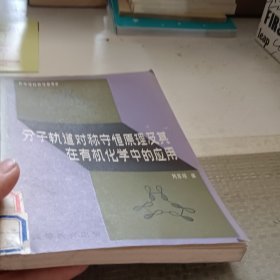 分子轨道对称守恒原理及其在有化学中的应用