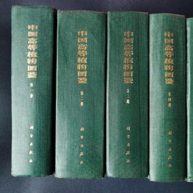 中国高等植物图鉴五册全+中国高等植物图鉴补编2册，共七册合售（看图拍）
