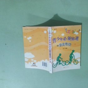 实拍图  青少年必须知道的安全常识