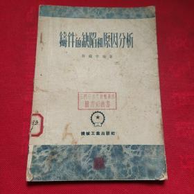 铸件的缺陷和原因分析