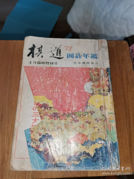 棋道围棋年鉴【1972年4月临时增刊·日本原版】