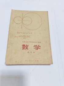 工农业余中等学校初中课本：数学 （第一册、第三册）（2本合售）