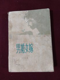 男婚女嫁
