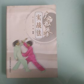 太极拳实战法