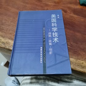 美国科学技术:战略·政策·创新