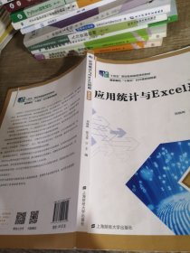 应用统计与Excel运用（第四版）