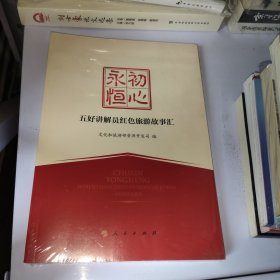 初心永恒——五好讲解员红色旅游故事汇（未开封）