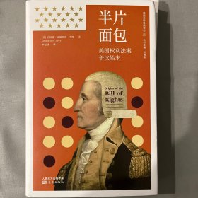 半片面包:美國(guó)權(quán)利法案爭(zhēng)議始末 法律實(shí)務(wù) [英]倫納德·威廉姆斯·利維
