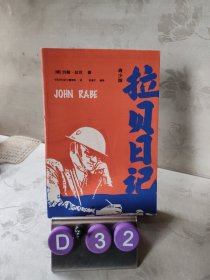 拉贝日记（青少版）