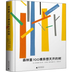 森林里100棵异想天开的树【正版新书】