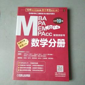 2021MBA、MPA、MPAcc、MEM管理类联考数学分册第19版（专硕联考机工版紫皮书【2】