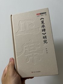 《夏承碑》研究