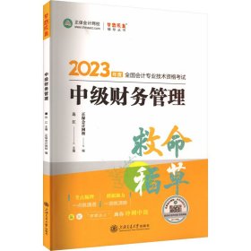2023中级财务管理（救命稻草） 经济考试 达江,正保网校  新华正版