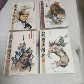 漫画射雕英雄传一，二，三，四，4本和售