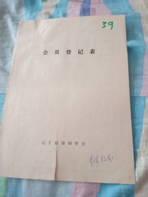 辽宁省诗词学会会员登记表【兰文明】含手写诗词作品北京大观园游思，游本溪水洞，介绍人丁佳连