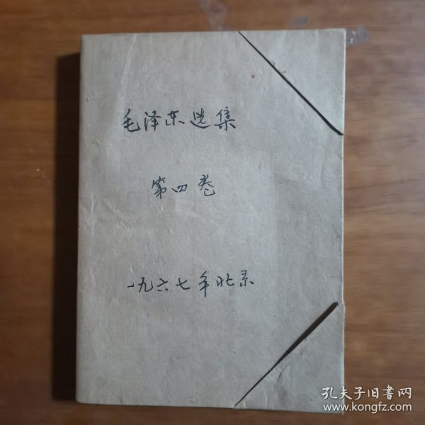 毛泽东选集第四卷（放门口位）（送图片一张）