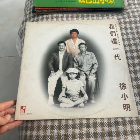 徐小明黑胶唱片 我们这一代