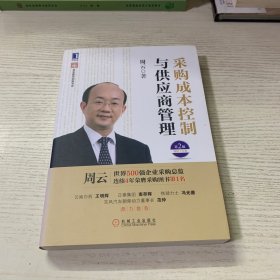 超级实用成本管控训练书系：采购成本控制与供应商管理（第2版）