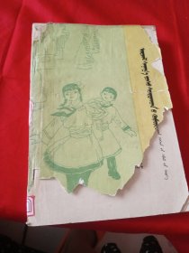 小学思想品德课故事选 三年级 蒙文