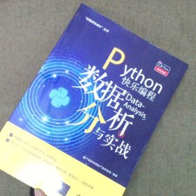 “好程序员成长”丛书Python快乐编程数据分析与实战