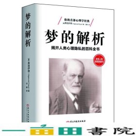 梦的解析揭开人类心理隐私的百科全书西格蒙德弗洛伊德民9787513909631